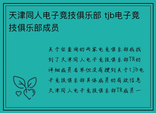 天津同人电子竞技俱乐部 tjb电子竞技俱乐部成员