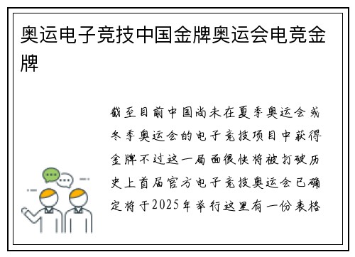 奥运电子竞技中国金牌奥运会电竞金牌