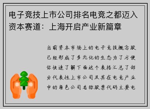 电子竞技上市公司排名电竞之都迈入资本赛道：上海开启产业新篇章