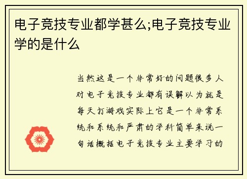 电子竞技专业都学甚么;电子竞技专业学的是什么