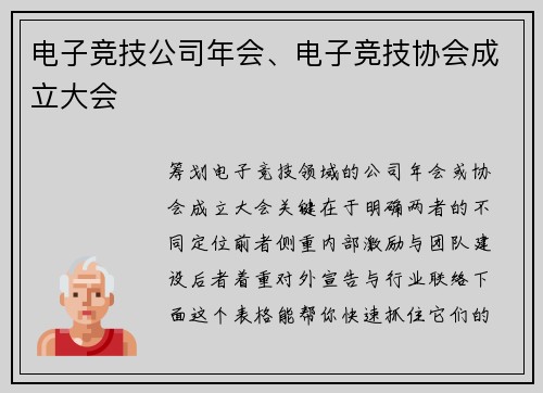 电子竞技公司年会、电子竞技协会成立大会