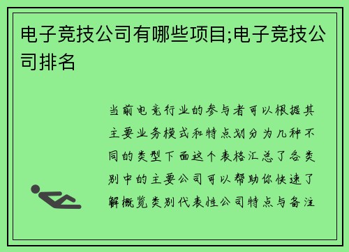 电子竞技公司有哪些项目;电子竞技公司排名