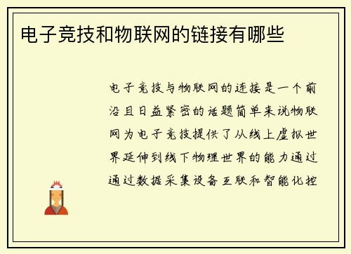 电子竞技和物联网的链接有哪些